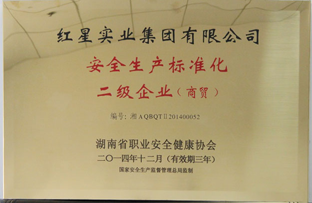 2014安全生產標準化二級企業